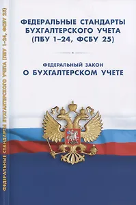 Федеральные стандарты бухгалтерского учета (ПБУ 1-24, ФСБУ 25). Федеральный закон о бухгалтерском учете