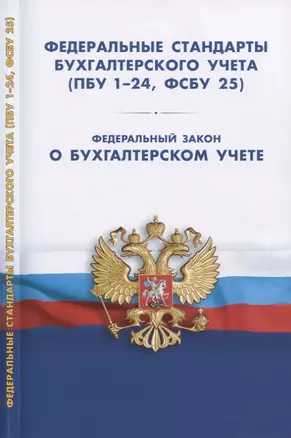 Федеральные стандарты бухгалтерского учета (ПБУ 1-24, ФСБУ 25). Федеральный закон о бухгалтерском учете — 2765391 — 1