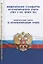 Федеральные стандарты бухгалтерского учета (ПБУ 1-24, ФСБУ 25). Федеральный закон о бухгалтерском учете — 2765391 — 1