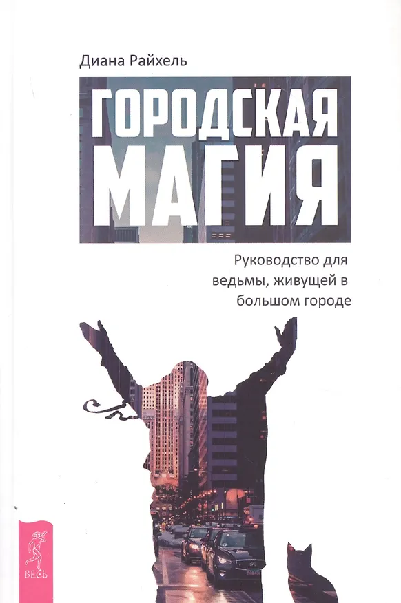 Книга Городская магия: руководство для ведьмы, живущей в большом городе (Дагмар Райхель) — 1