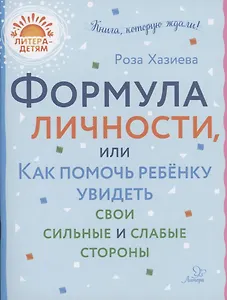 Формула личности или как помочь ребёнку увидеть свои сильные и слабые стороны