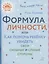 Формула личности или как помочь ребёнку увидеть свои сильные и слабые стороны — 2956783 — 1