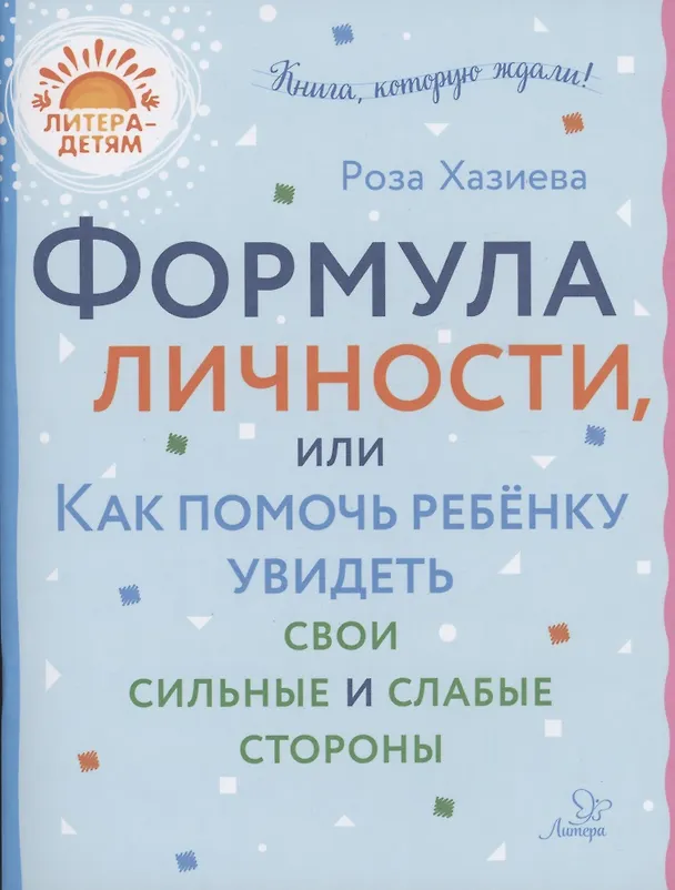 Книга Формула личности или как помочь ребёнку увидеть свои сильные и слабые стороны (Роза Хазиева) — 1