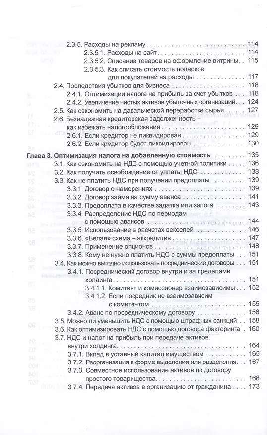 Книга Налоговое планирование: более 60 законных схем (Эльвира Митюкова) — 3
