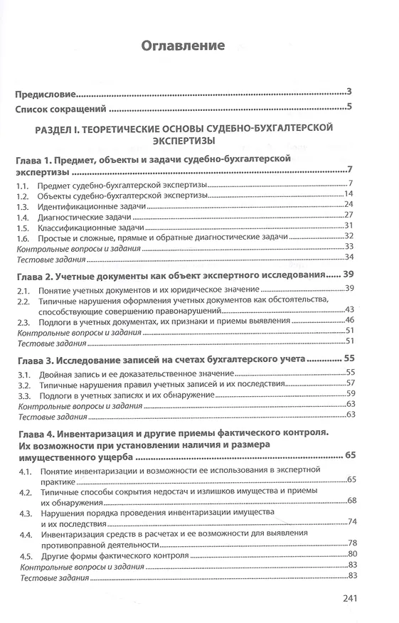 Книга Судебно-бухгалтерская экспертиза (Владимир Тимченко) — 2