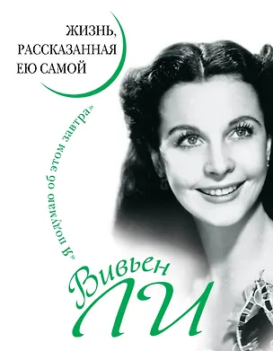 Книга Вивьен Ли. Жизнь, рассказанная ею самой (Вивьен Ли)