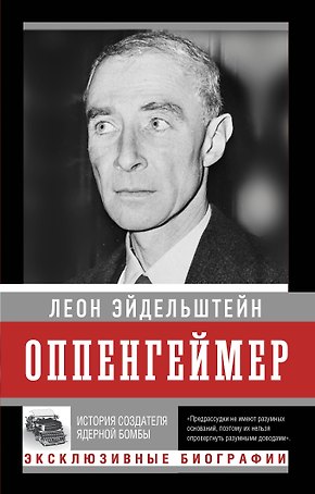 Оппенгеймер. История создателя ядерной бомбы (ПРИ)