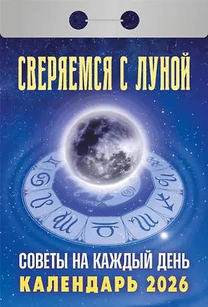Календарь отрывной 2026г 77*114 "Сверяемся с Луной. Советы на каждый день" настенный 3109099