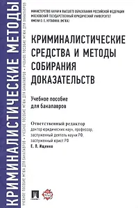 Криминалистические средства и методы собирания доказательств.Уч.пос.для бакалавров.