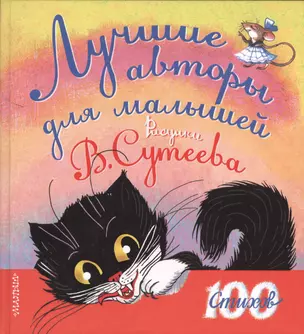 Лучшие авторы для малышей. Стихи. Рисунки В. Сутеева — 2416395 — 1