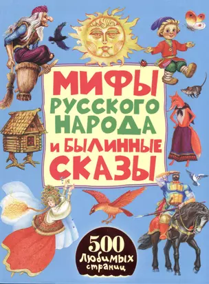 Мифы русского народа и былинные сказы — 2507089 — 1