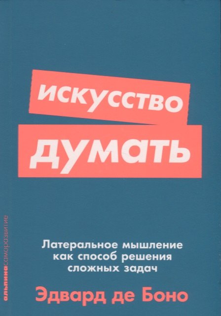

Искусство думать: Латеральное мышление как способ решения сложных задач