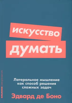 Искусство думать: Латеральное мышление как способ решения сложных задач — 2745117 — 1