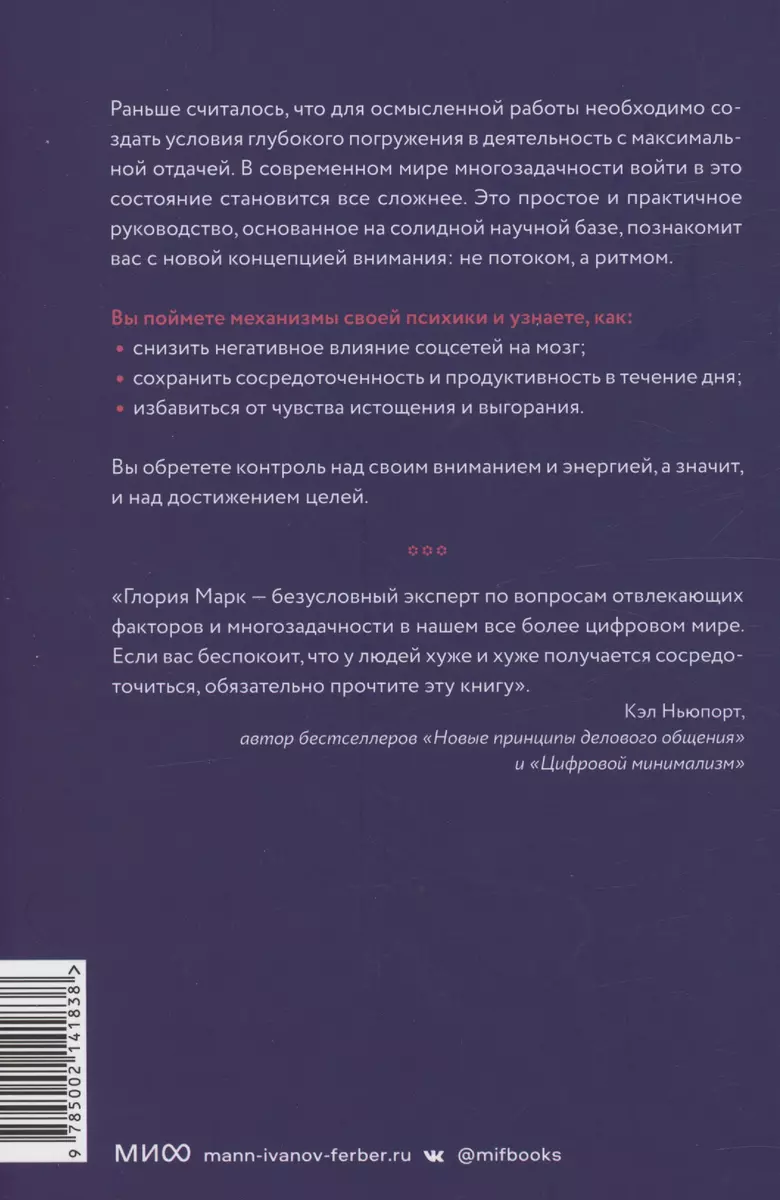 Метавнимание. Как сохранять продуктивность и удерживать фокус в цифровой  реальности (Глория Марк) - купить книгу с доставкой в интернет-магазине  «Читай-город». ISBN: 978-5-00214-183-8