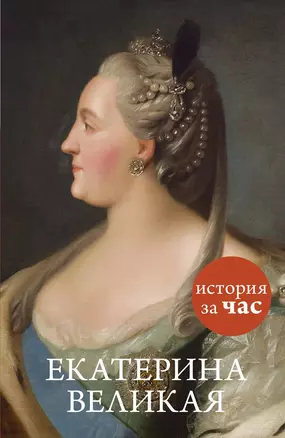 Екатерина Великая — 2481395 — 1