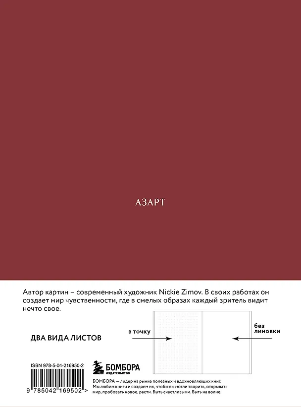 Книга для записей А5 80л тчк. и нелин. "Цвета и чувства. Авторский блокнот Nickie Zimov (азарт)" обл.Efalin 3131620 — 13