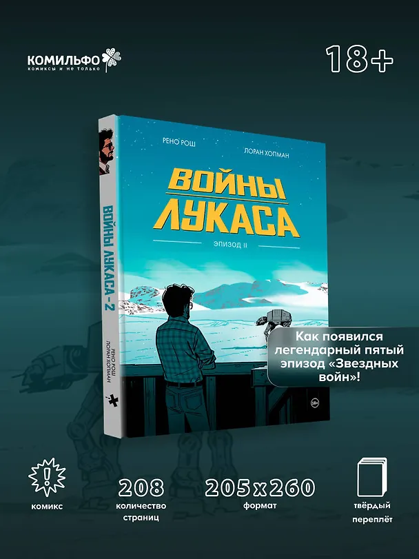 Войны Лукаса. Как создавались «Звёздные войны». Империя наносит ответный удар 3136827 — 6