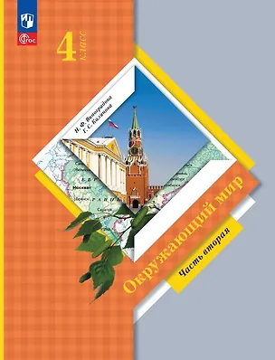 Книга Окружающий мир. 4 класс. Учебное пособие. В двух частях. Часть 2. ФГОС 2021 (Галина Калинова, Наталья Виноградова)