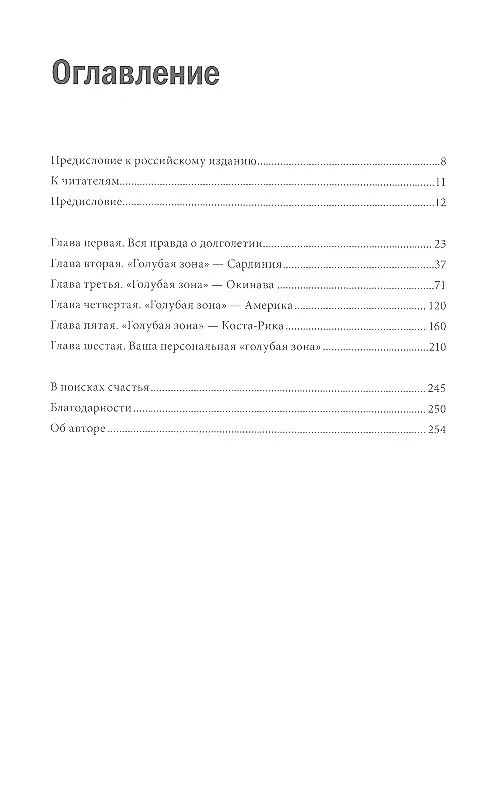 Книга Правила долголетия. Результаты крупнейшего исследования долгожителей. (Дэн Бюттнер) — 6