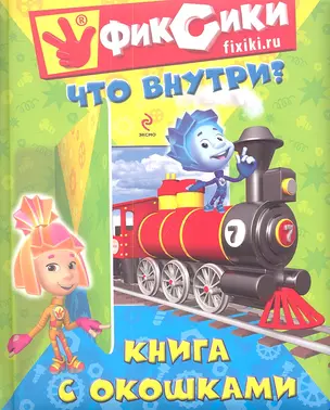 Что внутри? Книга с окошками — 2340958 — 1