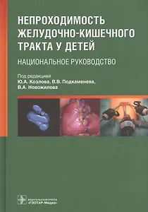 Непроходимость желудочно-кишечного тракта у детей. Национальное руководство