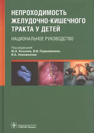 Непроходимость желудочно-кишечного тракта у детей. Национальное руководство — 2608717 — 1