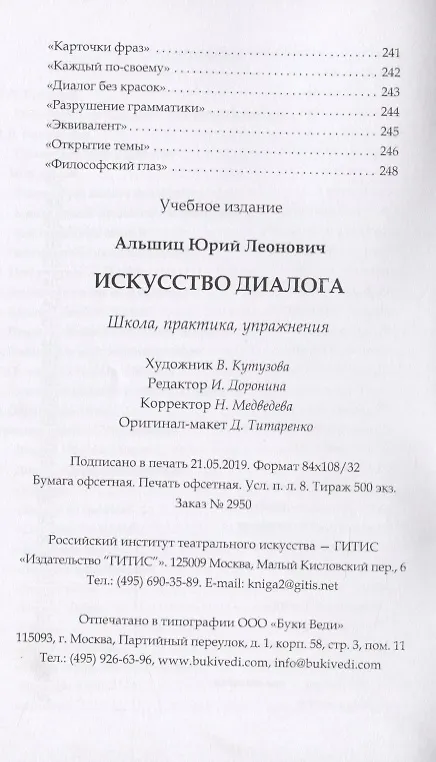Книга Искусство диалога: Школа, практика, упражнения (Юрий Альшиц) — 4