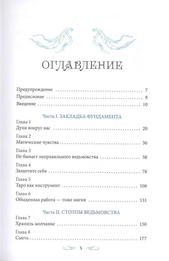 Книга Как ведьмовство спасло мою жизнь: практические советы по трансформационной магии (Винсент Хиггинботэм, Ирина Шкребнева) — 2