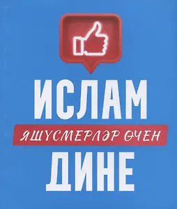 Ислам дине: яшусмерлэр эчен (на татарском языке)