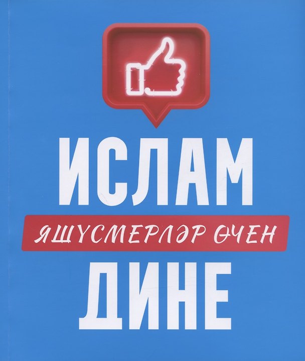 Книга Ислам дине: яшусмерлэр эчен (на татарском языке) () — 1
