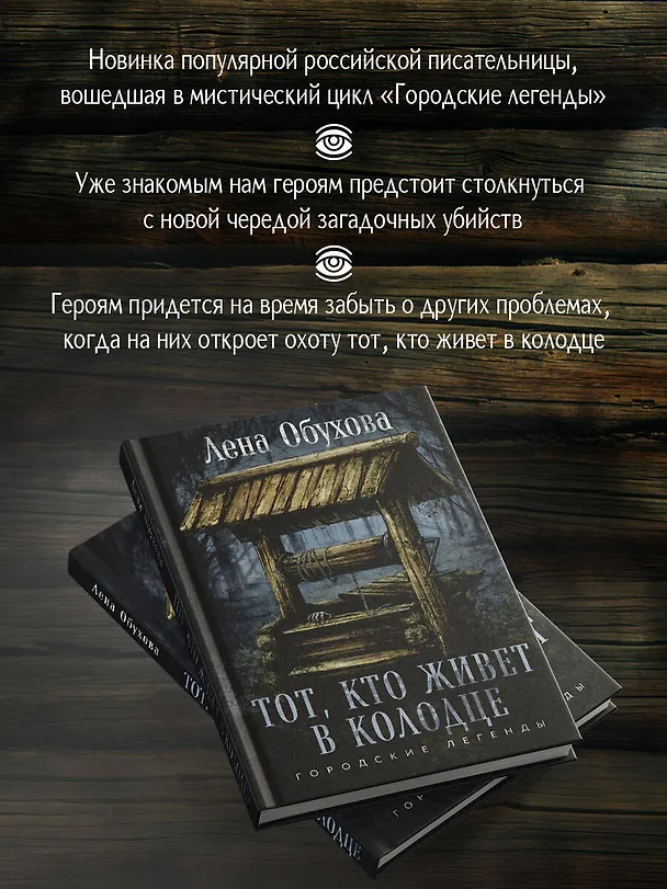 Книга Тот, кто живет в колодце (Елена Обухова) — 7