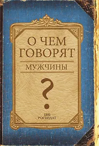 Записная книжка, ТМCollezione, А5 128л. О ЧЕМ ГОВОРЯТ МУЖЧИНЫ? твердая обложка с поролоном
