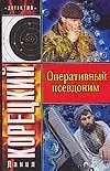 Книга Оперативный псевдоним (Данил Корецкий) — 1