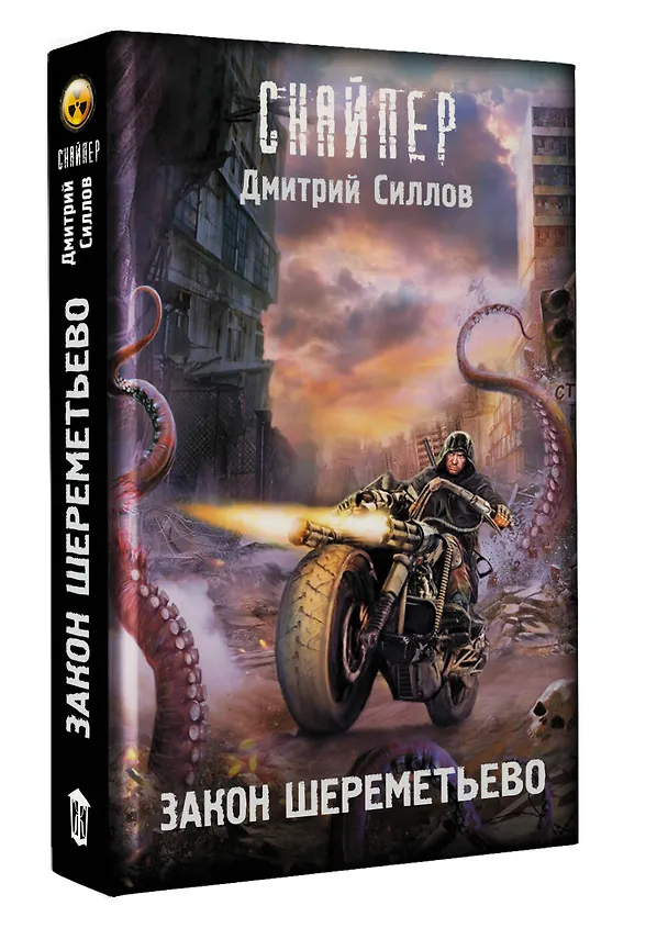 Книга Закон Шереметьево (Дмитрий Силлов) — 4