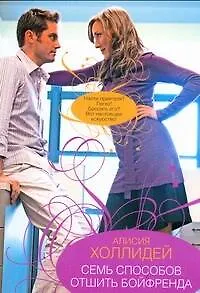 Книга Гор.Стиль(м).Семь способов отшить (Алисия Холлидей)