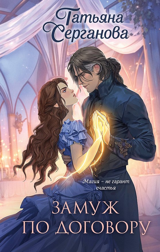 Книга Замуж по договору (Татьяна Серганова) — 1