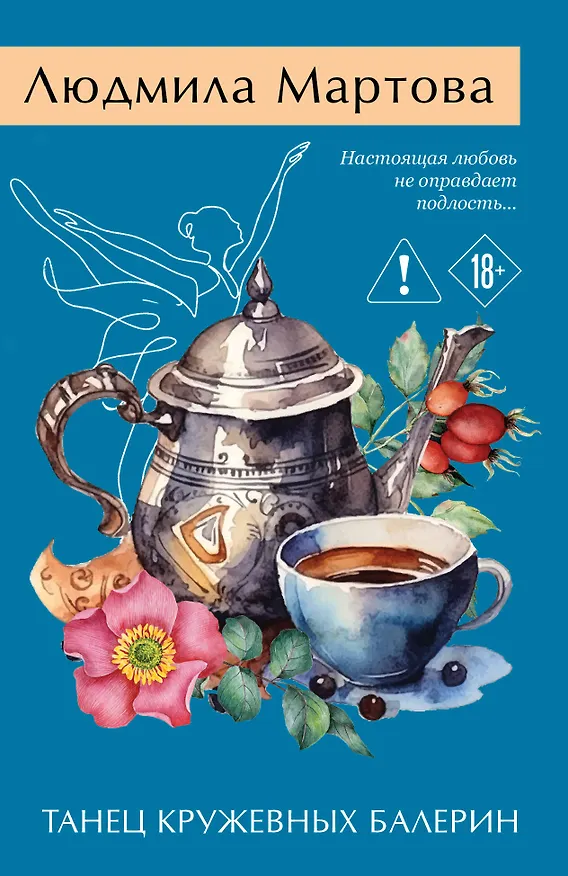 Книга Танец кружевных балерин (Людмила Мартова) — 1