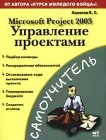 Microsoft Project 2003: Управление проектами — 2094797 — 1