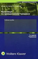 Практикум по гражданскому процессу: Учебное пособие, 3-е изд.,перераб. и доп.
