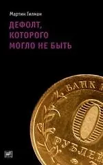 Книга Дефолт, которого могло не быть (Мартин Гилман)