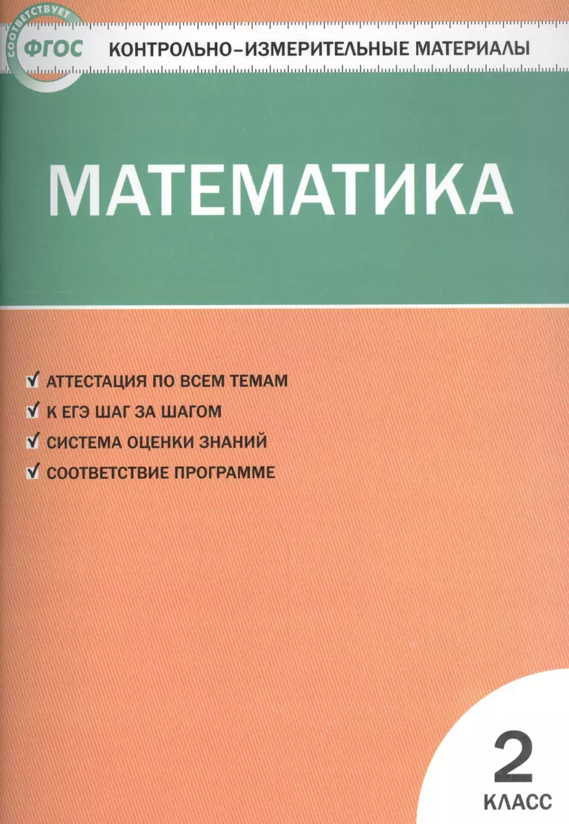 Контрольно-измерительные материалы. Математика. 2 класс (Татьяна Ситникова)  - купить книгу с доставкой в интернет-магазине «Читай-город». ISBN:  978-5-408-02179-6