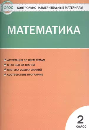 Контрольно-измерительные материалы. Математика. 2 класс — 2475510 — 1