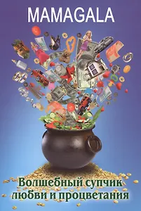 Волшебный супчик любви и процветания