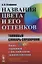 Названия цвета и его оттенков: Толковый словарь-справочник. Более 2000 терминов с английскими эквивалентами. Издание стереотипное — 2622367 — 1