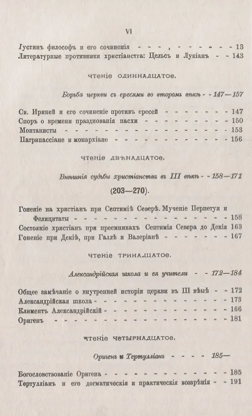 Книга Три первые века христианства: Восемнадцать чтений, составленных преимущественно по Гизелеру и Гагенбаху, с выдержками из первоисточников и с библиографическими примечаниями () — 5