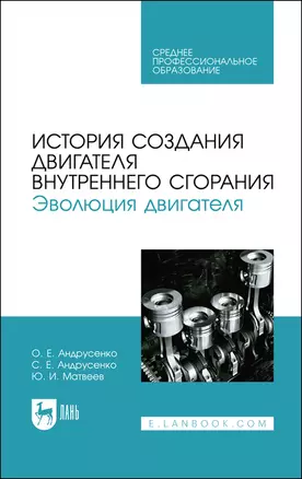 История создания двигателя внутреннего сгорания. Эволюция двигателя. Учебное пособие — 2912710 — 1