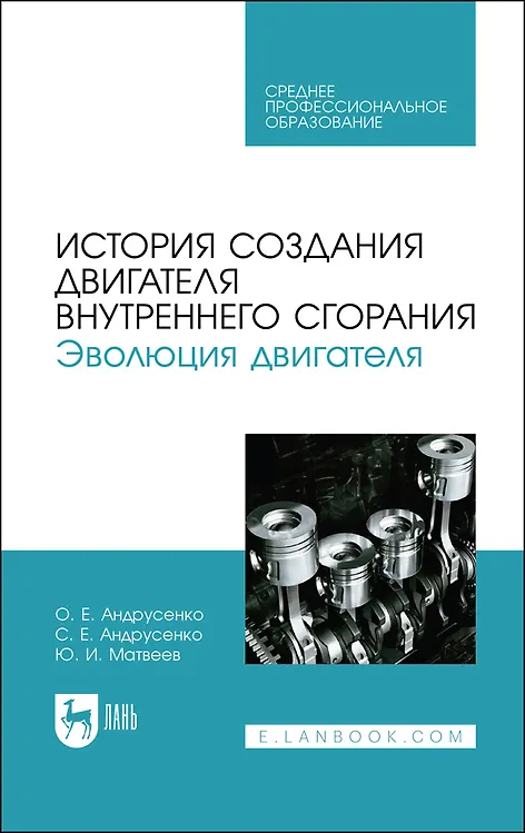 Книга История создания двигателя внутреннего сгорания. Эволюция двигателя. Учебное пособие (Олег Андрусенко, Сергей Андрусенко, Юрий Матвеев) — 1