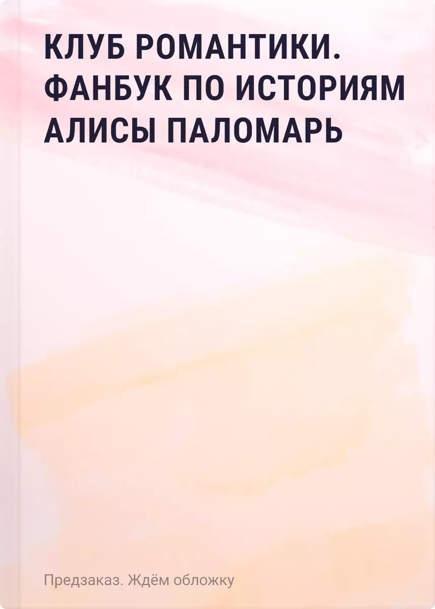 Клуб Романтики. Фанбук по историям Алисы Паломарь - купить книгу с  доставкой в интернет-магазине «Читай-город». ISBN: 978-5-04-191394-6