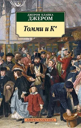 Книга Томми и К° (Джером Клапка Джером)
