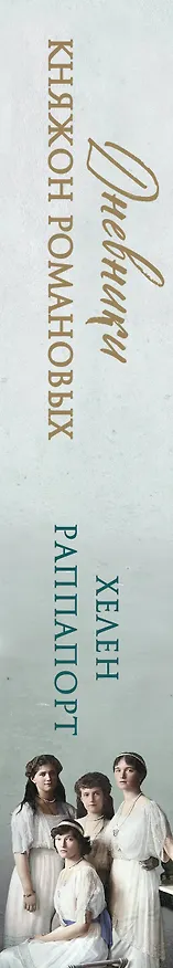 Книга Дневники княжон Романовых. Загубленные жизни (Хелен Раппапорт) — 4